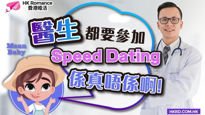 愛情分享 - 【Mean Baby有筍盤介紹】醫生筍盤參加Speed Dating全因爲呢個原因! - HK Romance Dating | Speed Dating Hong Kong - matching 、配對 、約會 、 交友、結識異性專家